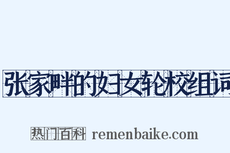 张家畔的妇女轮校组词是什么意思的图片